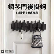 【上手家居】鋼琴門後掛鉤(無痕掛勾/門後掛勾/牆壁掛鉤/玄關掛鉤/鋼琴鍵掛鉤) 黑色
