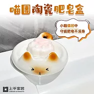 【上手家居】喵團陶瓷肥皂盒(肥皂瀝水架/肥皂架/香皂盒/香皂架/貓咪肥皂盒) 小貓團