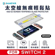 GAME’NIR Switch2 太空艙無痕輕鬆貼 真火高鋁鋼化膜 [台灣公司貨] 亮面清透