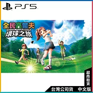 PS5《全民高爾夫 環球之旅》中文一般版[台灣公司貨]