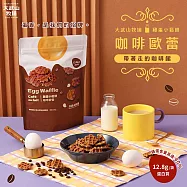【大武山牧場】 雞蛋小鬆餅(160g/包) 咖啡歐蕾