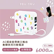 SOU.SOU十數昆【台灣製造】AC插座自帶線三輸出數顯快充行動電源 22.2Wh 白