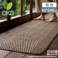 【日本OKA】日本製防滑廚房地墊/可機洗不起毛/腳踏墊/掃地機可用45x240 -棕色