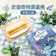 【迪士尼】史迪奇特濃蛋捲牛奶口味(144g)