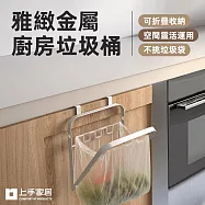 【上手家居】雅緻金屬廚房垃圾桶(壁掛垃圾桶/掛式垃圾桶/折疊垃圾桶/垃圾袋掛架) 白色