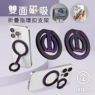 aibo 雙面磁吸折疊指環扣手機支架 暗紫色