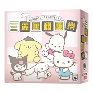 【新天鵝堡桌遊】三麗鷗翻翻樂