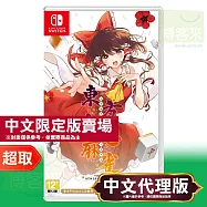任天堂《東方幻想麻雀》日中文限定版 ⚘ Nintendo Switch ⚘ 台灣代理版