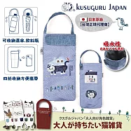 【Kusuguru Japan】日本眼鏡貓 杯套傘套 超吸水內層萬用收納掛包 Matilda-san款 -藍色