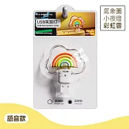 【美好家 Mehome】氣象語音燈 天氣小夜燈 (USB直插電) 彩虹雲