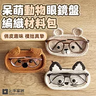【上手家居】呆萌動物眼鏡盤編織材料包(鉤針材料包/diy材料包/毛線編織/鉤織材料包) 小熊