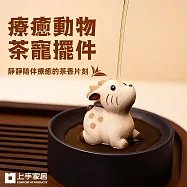 【上手家居】療癒動物茶寵擺件(茶具/桌面擺件/紫砂茶寵) 鹿途花生