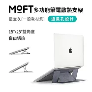 美國 MOFT 多功能筆電散熱支架MOVAS™ L加大款 無 星空灰(一般款材質)