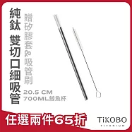 【鈦工坊TiKOBO】純鈦細吸管 贈矽膠套&吸管刷 20.5 cm - 700ml鯨魚杯