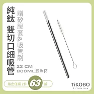 【鈦工坊TiKOBO】純鈦細吸管 贈矽膠套&吸管刷 23 cm - 800ml鯨魚杯