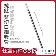 【鈦工坊TiKOBO】純鈦細吸管 贈矽膠套&吸管刷 28 cm - 1000ml鯨魚杯