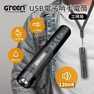 【GREENON】工規級USB電子哨手電筒-(GS368) 電子口哨 全新進化130分貝 夜間行走防身 交通指揮 運動比賽