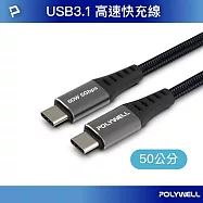 POLYWELL USB3.1 Type-C 3A快充高速傳輸線 BRAID版 /50公分