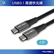 POLYWELL USB3.1 Type-C 3A快充高速傳輸線 BRAID版 /2M