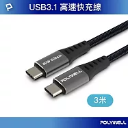 POLYWELL USB3.1 Type-C 3A快充高速傳輸線 BRAID版 /3M