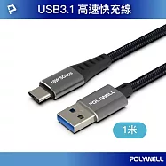 POLYWELL USB3.1 Type-C對A 3A快充高速傳輸線 BRAID版 /1M