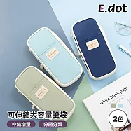【E.dot】可壓縮大容量筆袋 (文具收納袋) 淺藍
