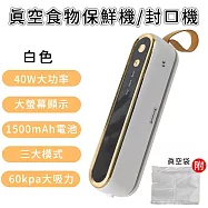 【好拾選物】真空食物保鮮機/封口機/充電式真空機(附真空袋) 白色