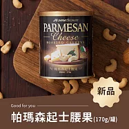 《紅布朗》帕瑪森起士腰果(170g/罐)