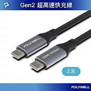 POLYWELL USB3.1 Gen2 100W Type-C To C PD快充傳輸線 編織版 /2M