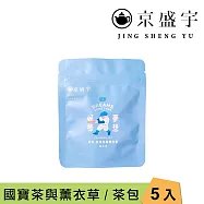 【京盛宇】無咖啡因茶隨行包|5入茶包x1袋(油菊大麥/玫瑰洛神國寶茶/薰衣草國寶茶) 薰衣草國寶茶4gx5入