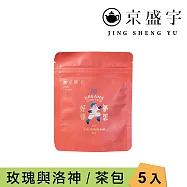 【京盛宇】無咖啡因茶隨行包|5入茶包x1袋(油菊大麥/玫瑰洛神國寶茶/薰衣草國寶茶) 玫瑰洛神國寶茶4gx5入