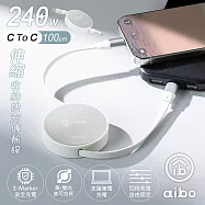 aibo Type-C to Type-C 240W快充伸縮收納傳輸線-1M 氣質白