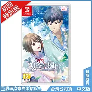 NS《夏空的獨白~Another Memory~》中文初回特別版[台灣公司貨]
