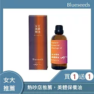 【Blueseeds 芙彤園】女大、熱吵店推薦 l 夏季必備 l 女王特調香氛美體油100ml x2 l 高效身體油、保養油