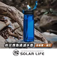 Solar Life 索樂生活 防災應急過濾水壺.戶外濾水壺 野外濾水器 飲水濾水器 濾水水壺 求生吸管水壺