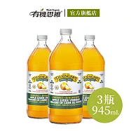 【有機思維】Filsingers加拿大有機未過濾蘋果醋945mlx3入