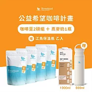 【江鳥咖啡 Riverbird Blend】中淺/中深焙豆 共2磅組+AVE-NATUR 咖啡師燕麥奶 (1000ml)x1瓶