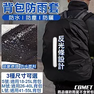 【COMET】時尚黑背包防雨套(防雨罩 背包防水套 反光條 登山背包套 書包防水套 防水背包套 背包雨衣/Y812) S號(18-25L)