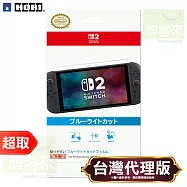 HORI《周邊》NSX-060 簡單易貼 防藍光膜 for Nintendo Switch 2 ⚘ 原廠授權日本大廠 ⚘ 台灣代理版
