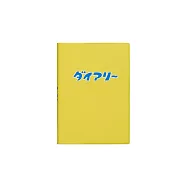 【日本HIGHTIDE】2026 週記事手帳A6 ‧ Diary/黃色