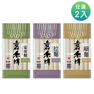 嘉禾牌 最頂級無添加麵條 家常麵/拉麵/細麵500g 任選2包