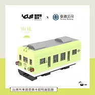 【YourBlock微型積木】Q版車廂磁吸鑰匙圈 山嵐號