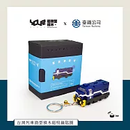 【YourBlock微型積木】Q版車廂磁吸鑰匙圈 藍皮解憂號機車頭