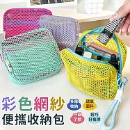 【EZlife】彩色大容量網紗便攜收納包 黃色