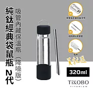 【鈦工坊TiKOBO】經典袋鼠純鈦保溫瓶二代 320ml 尊爵黑