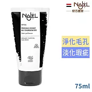 法國NAJEL有機植物炭深層潔淨面膜75ml-效期2027/12/1