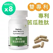 【SALVIA】Salvia專利苦瓜胜肱 8瓶480顆