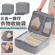 【EZlife】三合一旅行衣物收納袋(L-42x13x32cm) 灰色