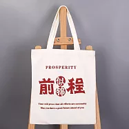 【素包包】肩背包 簡約文化創意前程似錦學生收納讀書袋(82025) _前程似錦