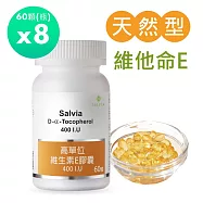 【SALVIA】Salvia高單位維他命E 400IU *8瓶480顆